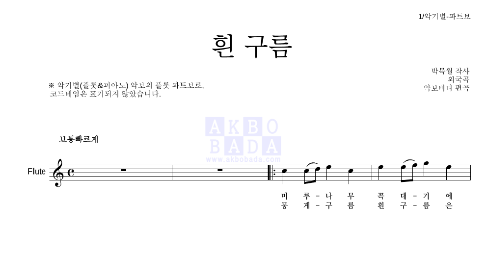 동요 - 흰 구름 플룻 파트보 악보 