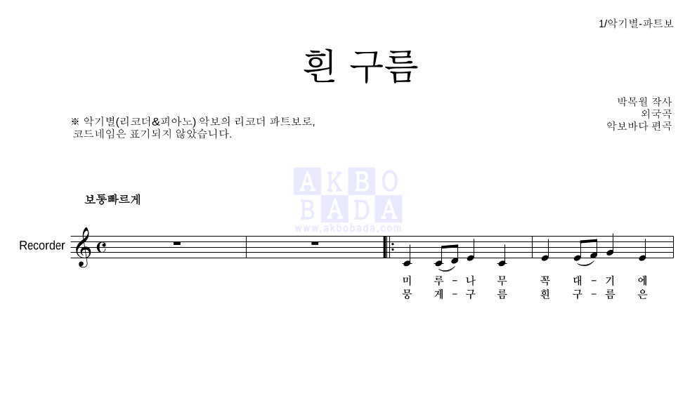 동요 - 흰 구름 리코더 파트보 악보 