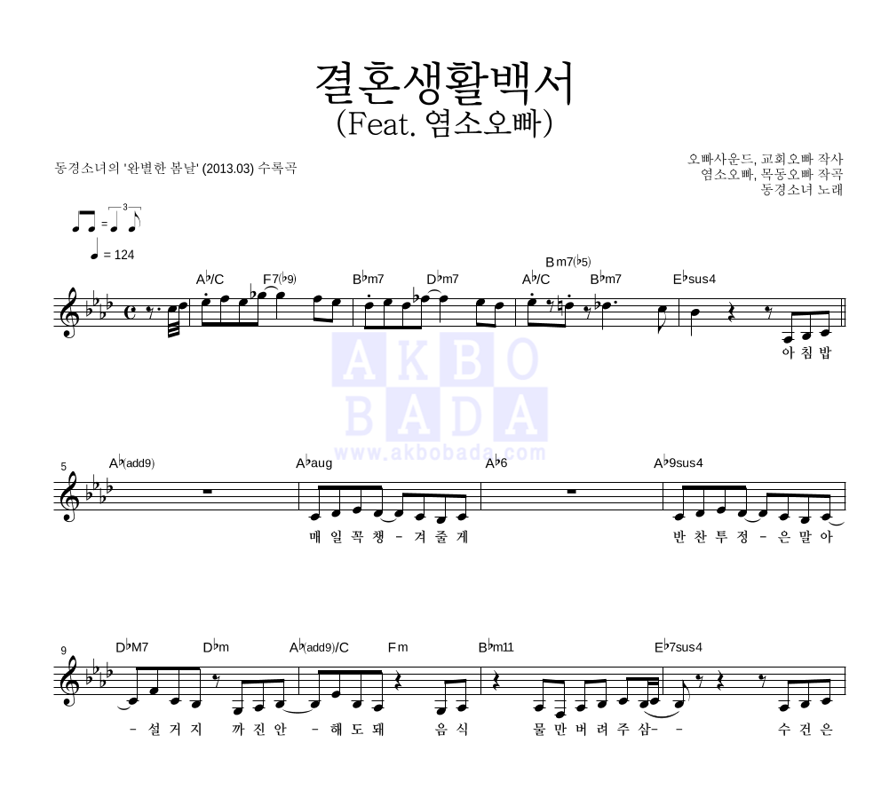 동경소녀 - 결혼생활백서 (Feat. 염소오빠) 멜로디 악보 