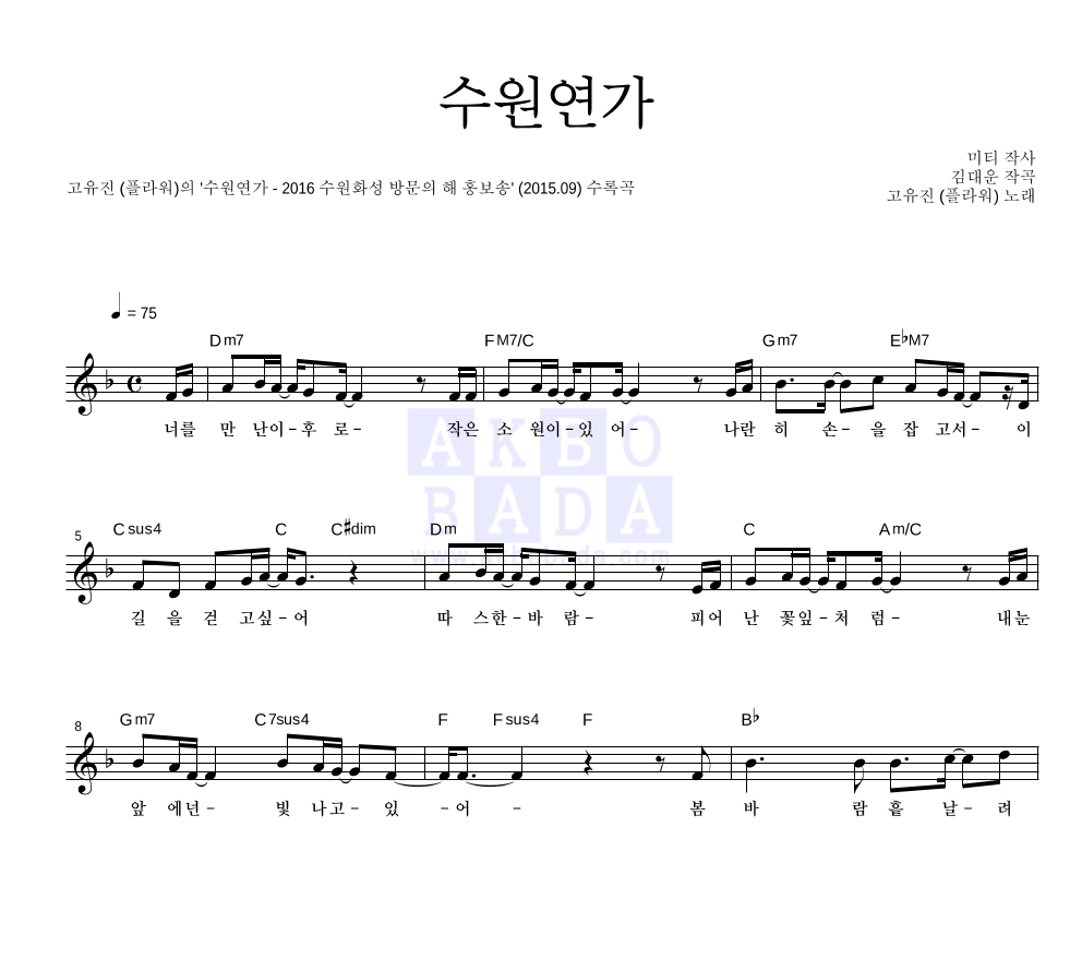 고유진 - 수원연가 멜로디 악보 