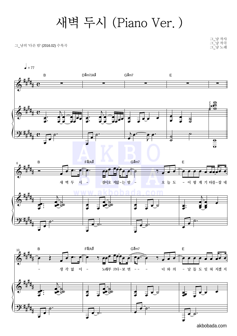 그_냥 - 새벽 두시 (Piano Ver.) 피아노 3단 악보 