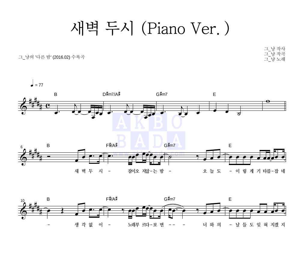 그_냥 - 새벽 두시 (Piano Ver.) 멜로디 악보 