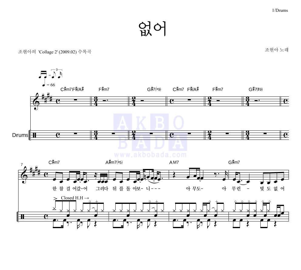 조현아 - 없어 드럼 악보 