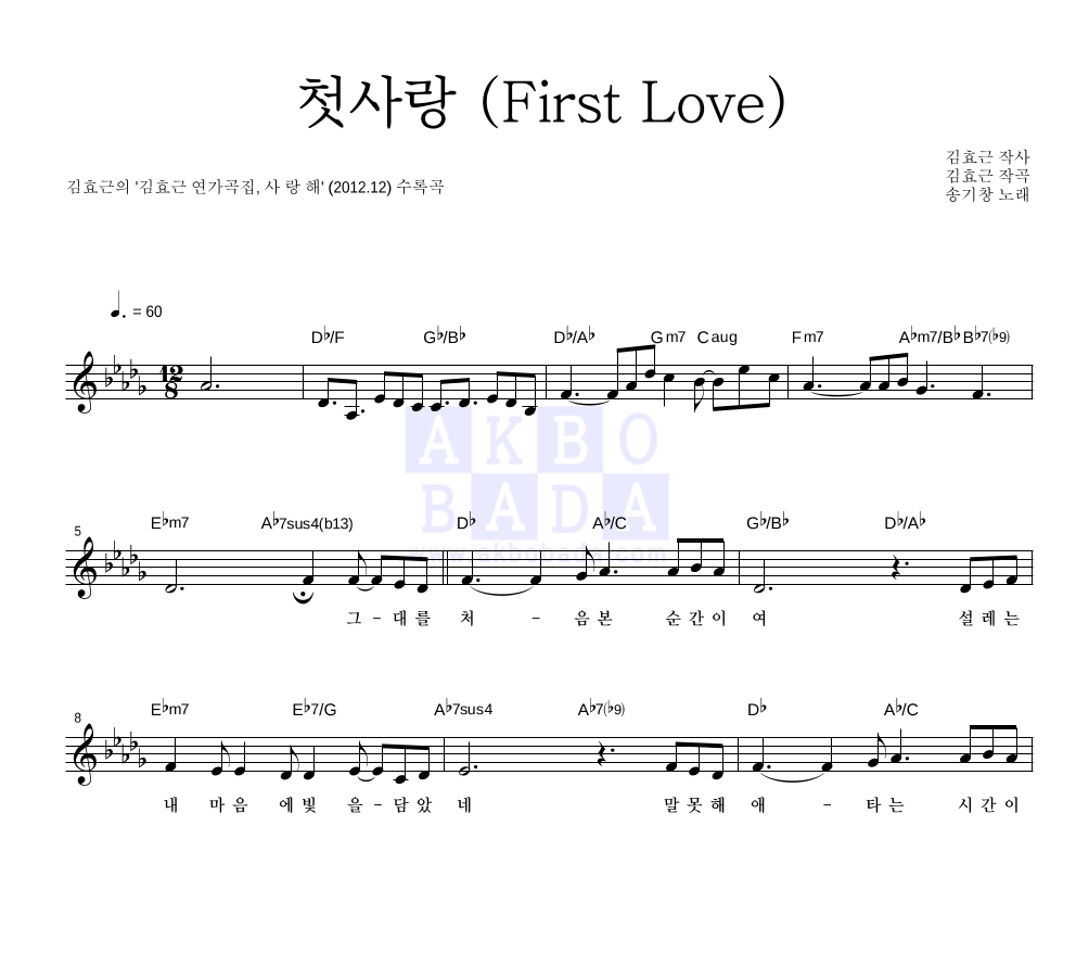 김효근,송기창 - 첫사랑 (First Love) 멜로디 악보 