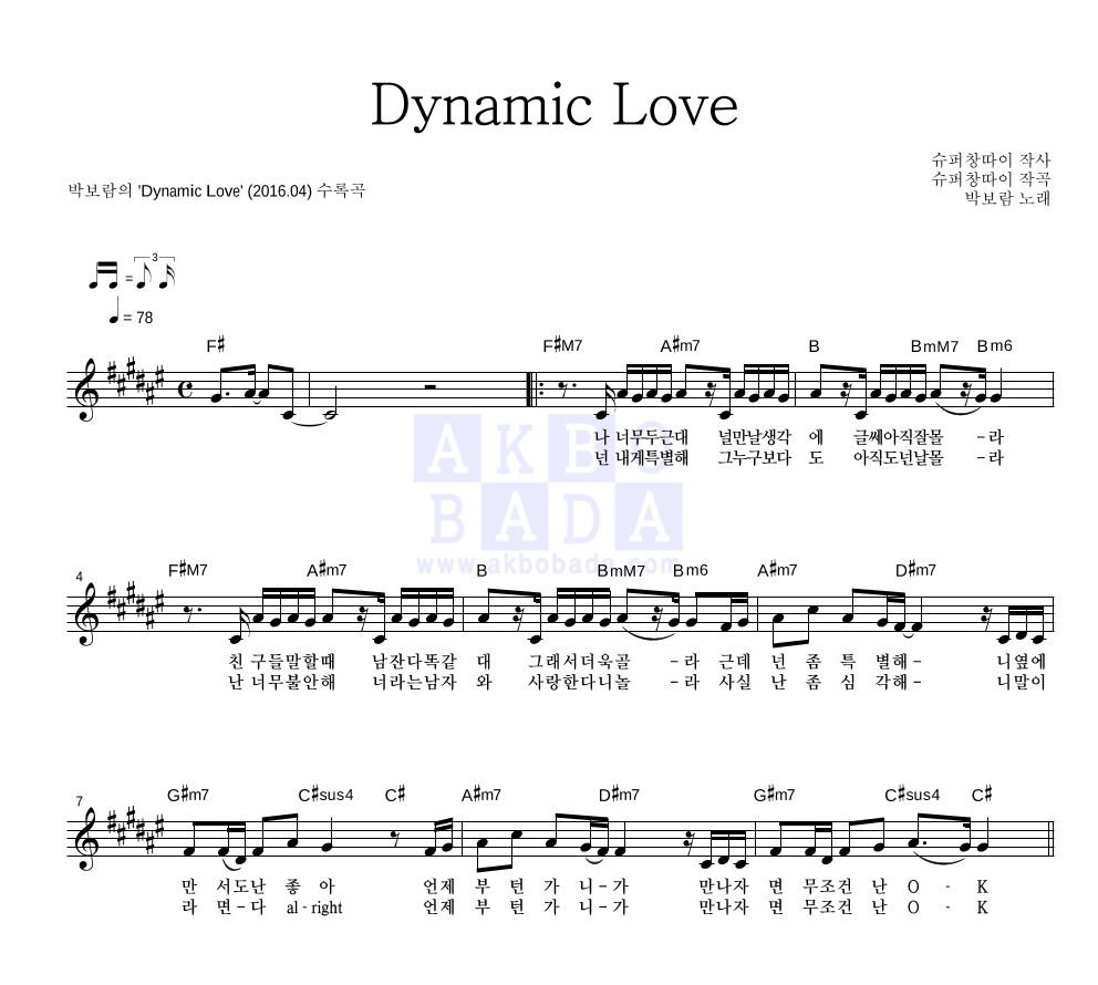 박보람 - Dynamic Love 멜로디 악보 