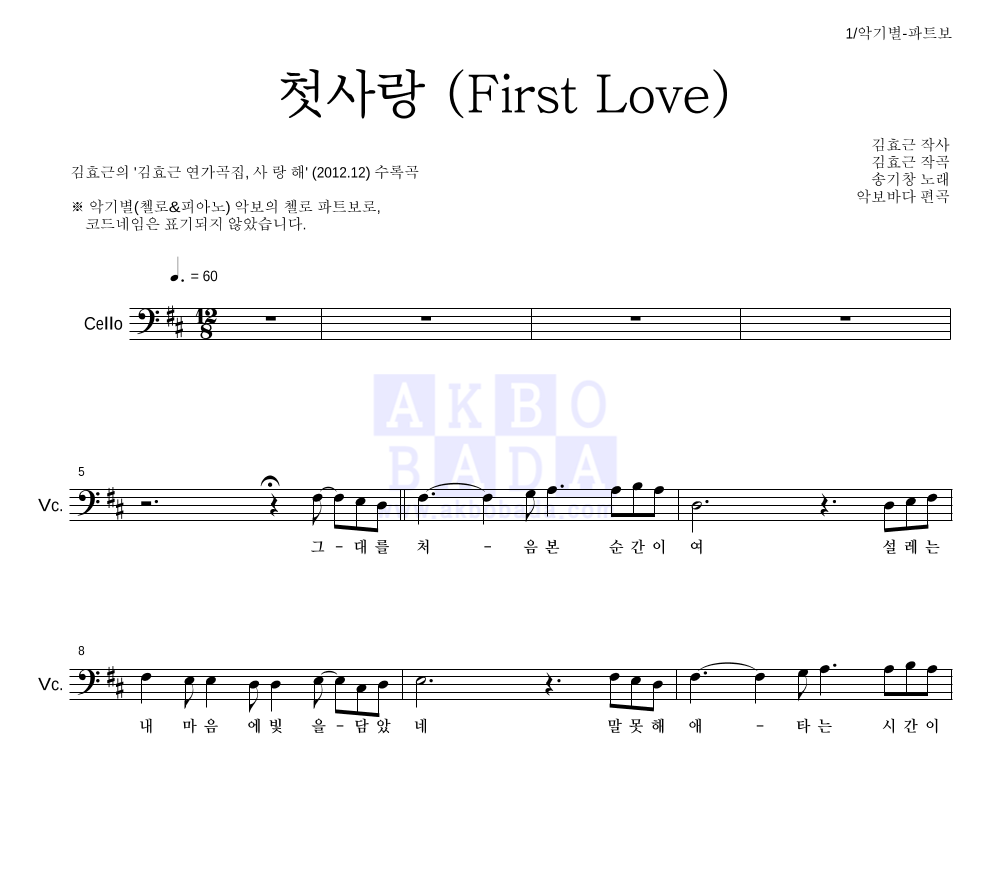 김효근,송기창 - 첫사랑 (First Love) 첼로 파트보 악보 