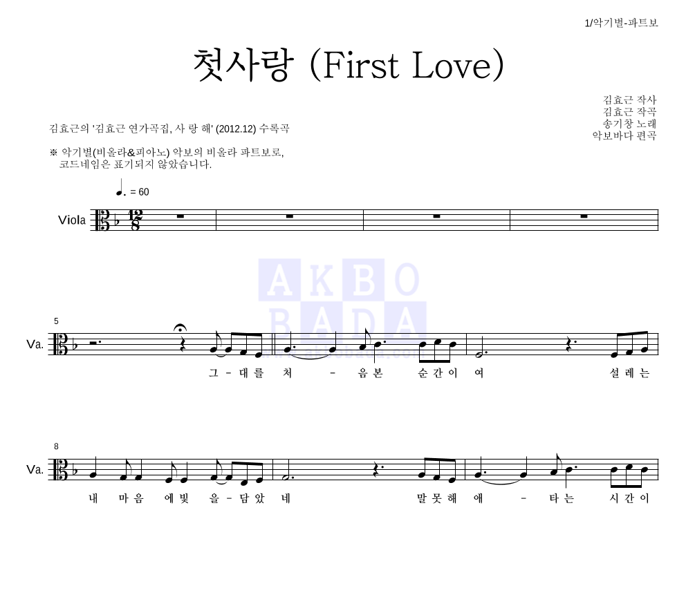 김효근,송기창 - 첫사랑 (First Love) 비올라 파트보 악보 