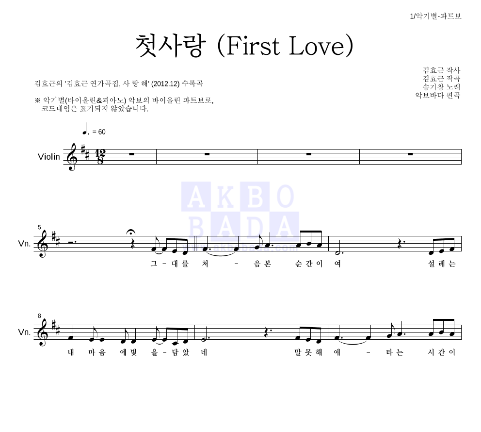 김효근,송기창 - 첫사랑 (First Love) 바이올린 파트보 악보 
