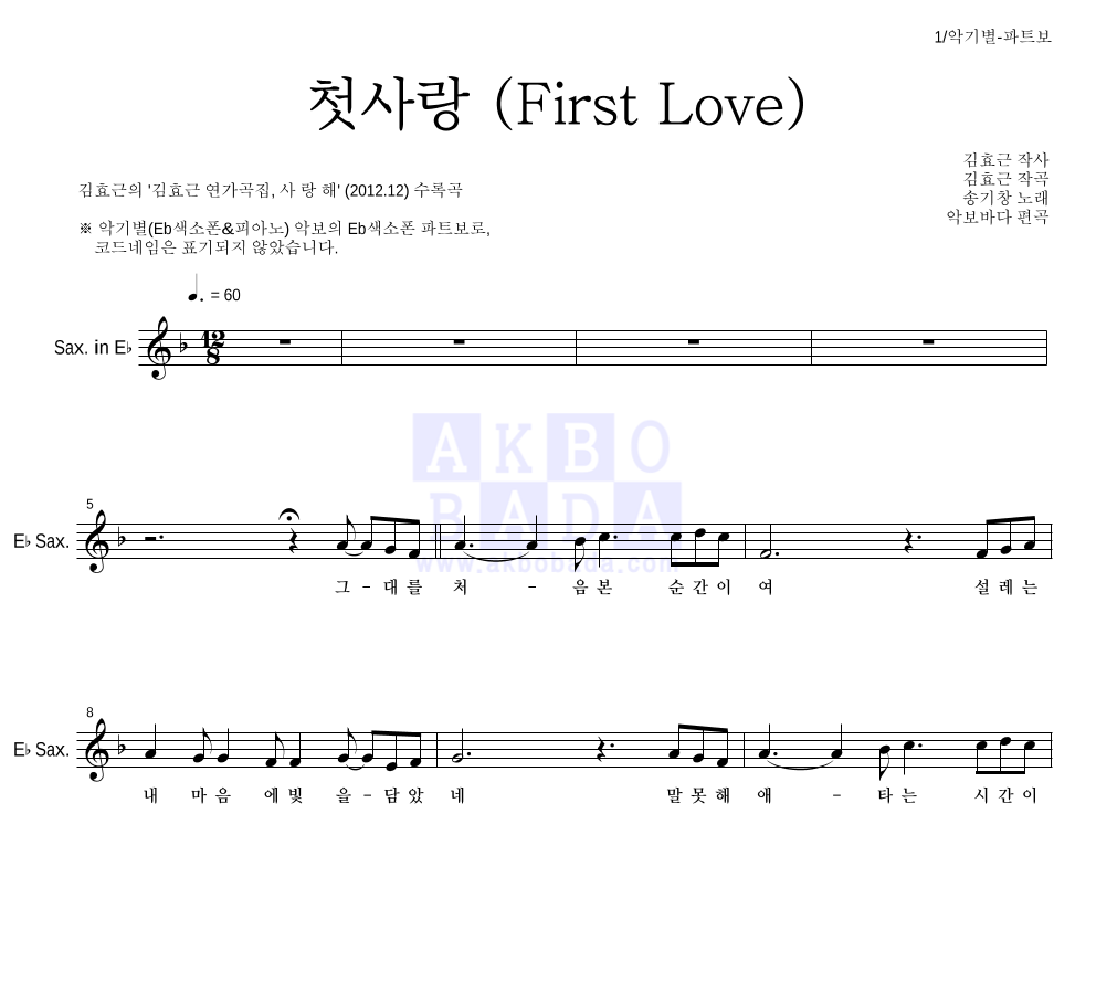 김효근,송기창 - 첫사랑 (First Love) Eb색소폰 파트보 악보 