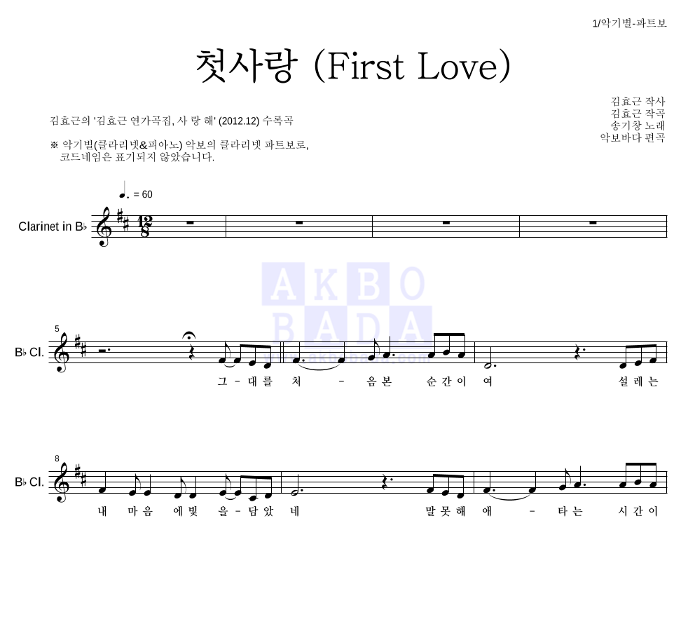 김효근,송기창 - 첫사랑 (First Love) 클라리넷 파트보 악보 