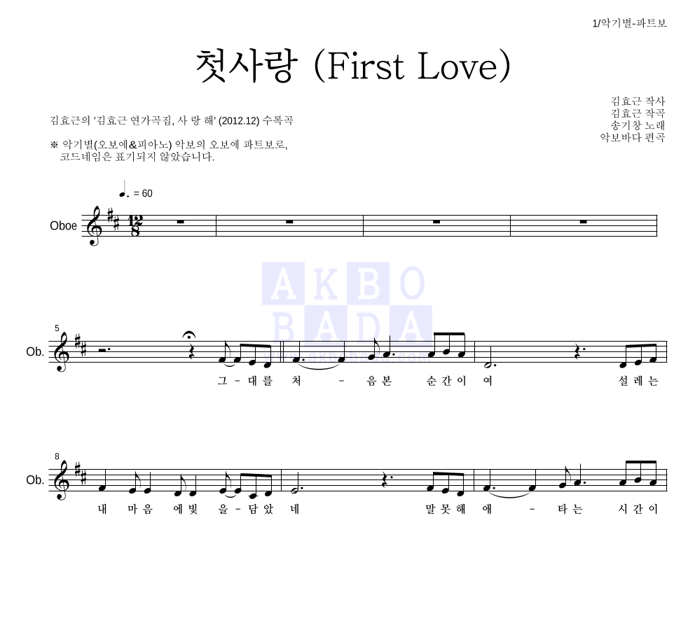 김효근,송기창 - 첫사랑 (First Love) 오보에 파트보 악보 