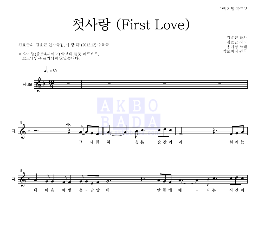 김효근,송기창 - 첫사랑 (First Love) 플룻 파트보 악보 