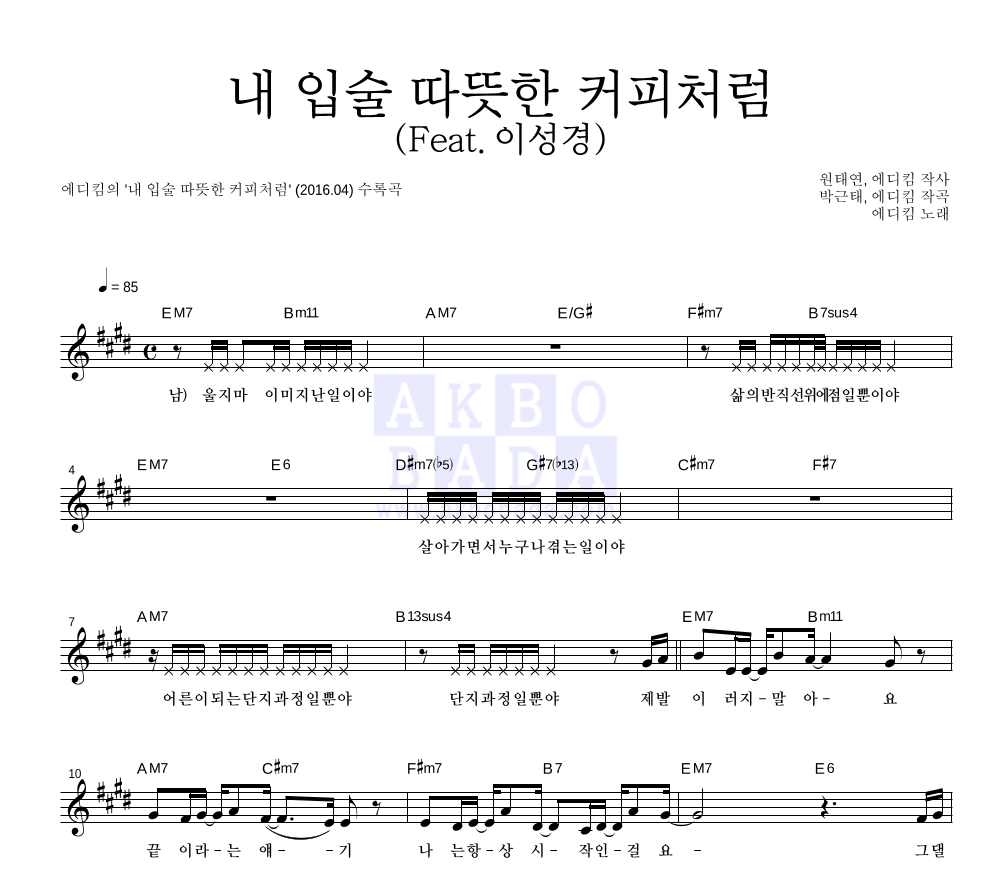 에디킴 - 내 입술 따뜻한 커피처럼 (Feat. 이성경) 멜로디 악보 