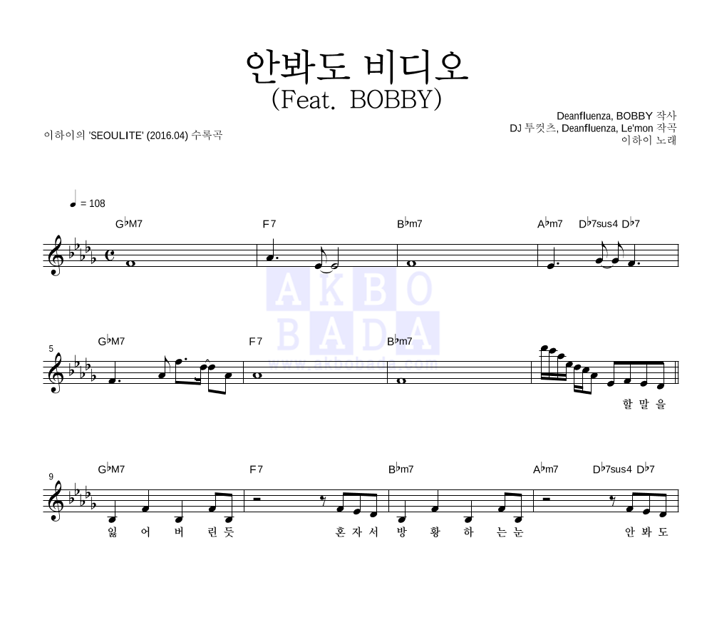 이하이 - 안봐도 비디오 (Feat. BOBBY) 멜로디 악보 