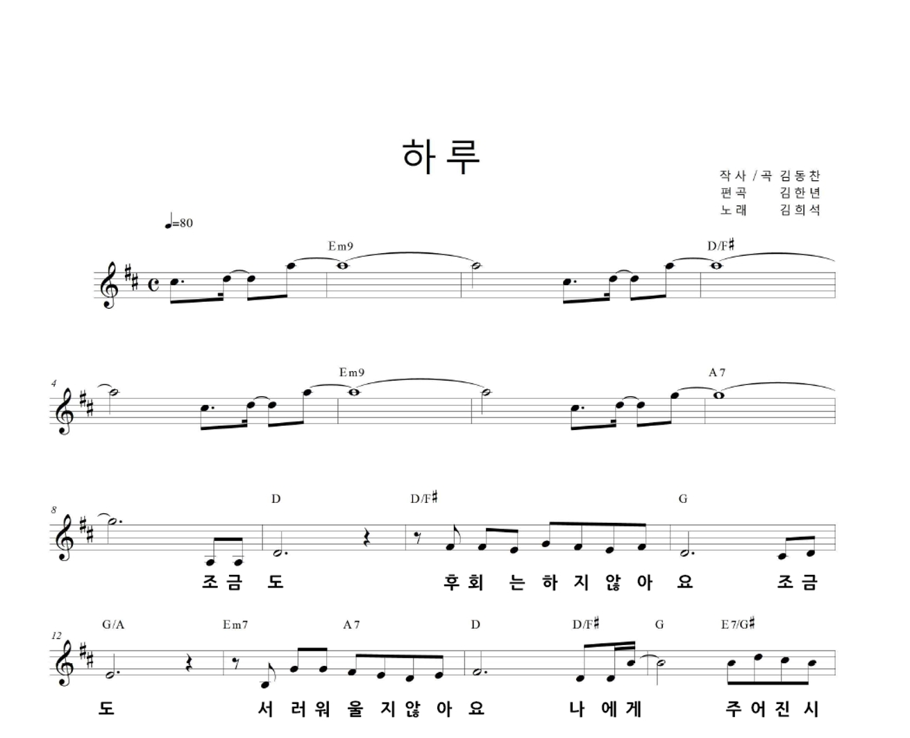 김희석 - 하루 (Original Ver.) 멜로디 악보 