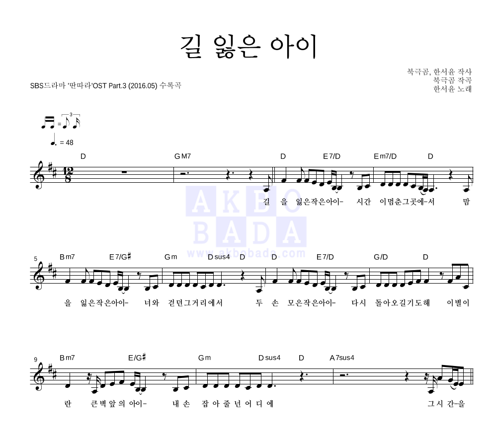 한서윤 - 길 잃은 아이 멜로디 악보 
