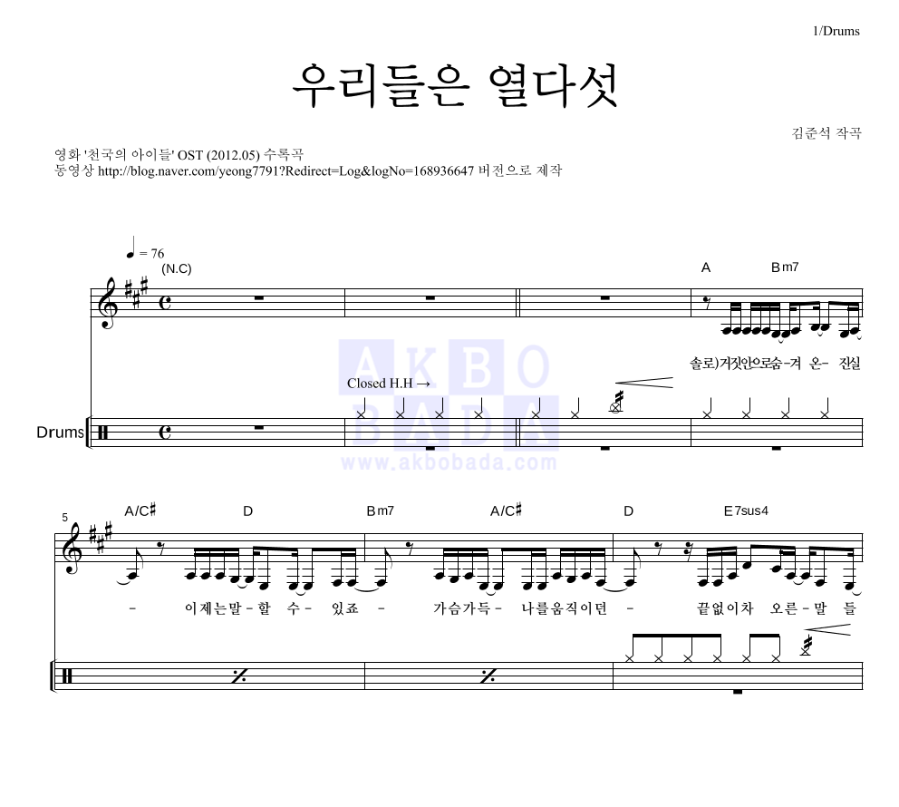 천국의 아이들 OST - 우리들은 열다섯 (Slow Part) 드럼 악보 