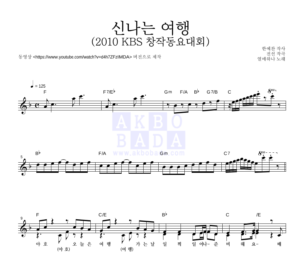 동요 - 신나는 여행 (2010 KBS 창작동요대회) 멜로디 악보 