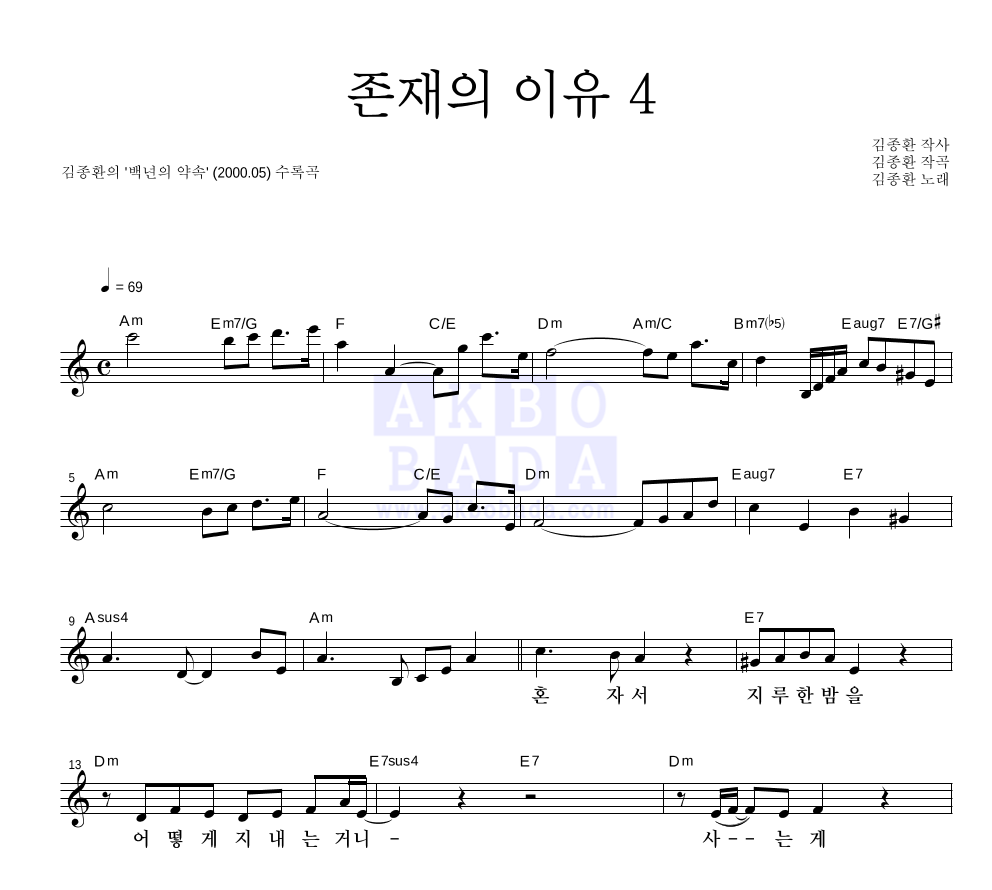김종환 - 존재의 이유 4 멜로디 악보 