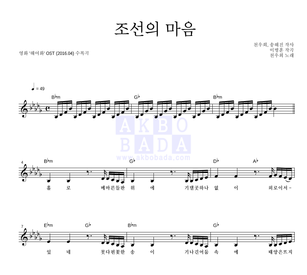 천우희 - 조선의 마음 멜로디 악보 