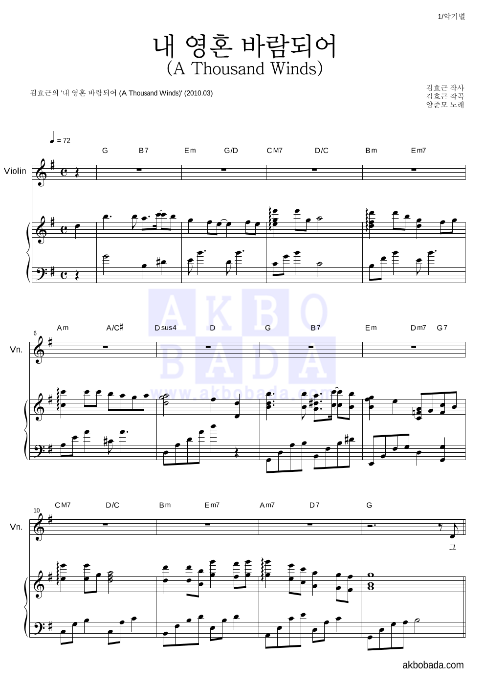 김효근,양준모 - 내 영혼 바람되어 (A Thousand Winds) 바이올린&피아노 악보 