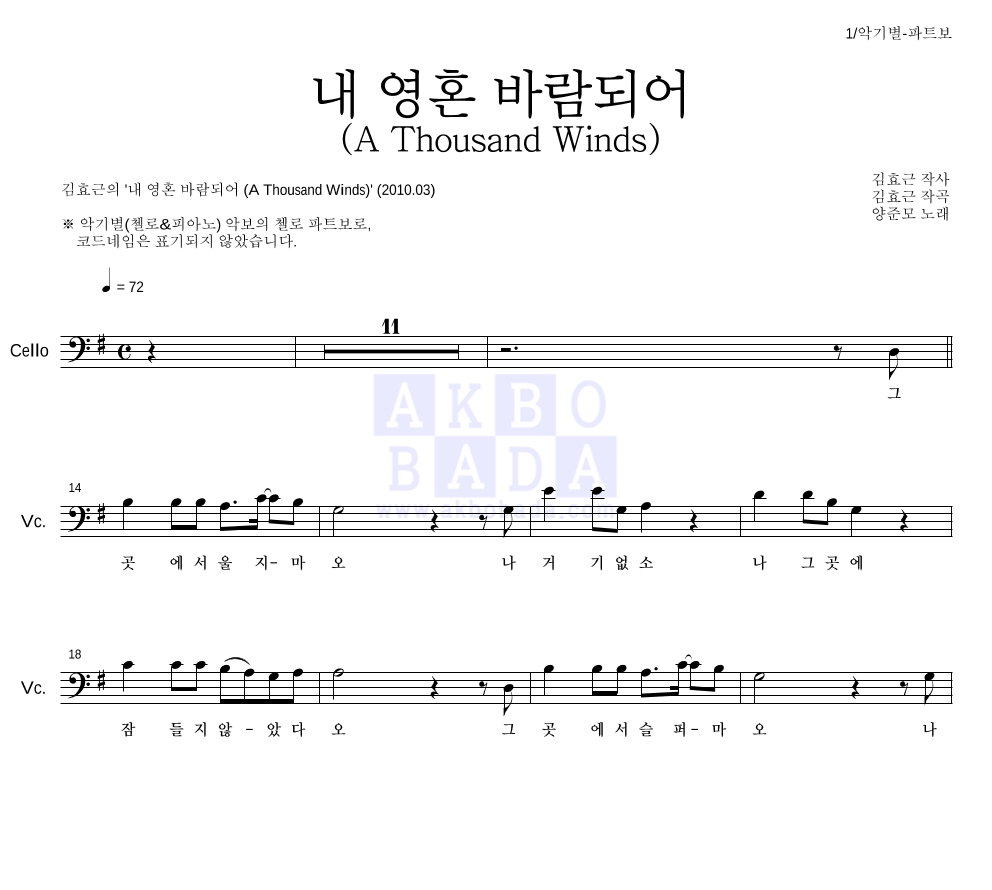 김효근,양준모 - 내 영혼 바람되어 (A Thousand Winds) 첼로 파트보 악보 