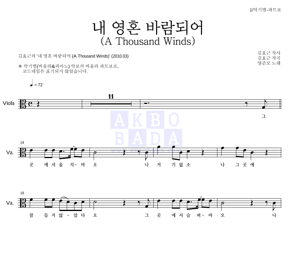 김효근,양준모 - 내 영혼 바람되어 (A Thousand Winds) 비올라 파트보 악보 