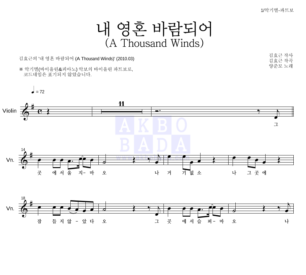 김효근,양준모 - 내 영혼 바람되어 (A Thousand Winds) 바이올린 파트보 악보 