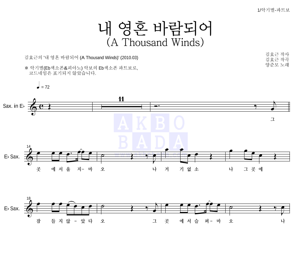 김효근,양준모 - 내 영혼 바람되어 (A Thousand Winds) Eb색소폰 파트보 악보 