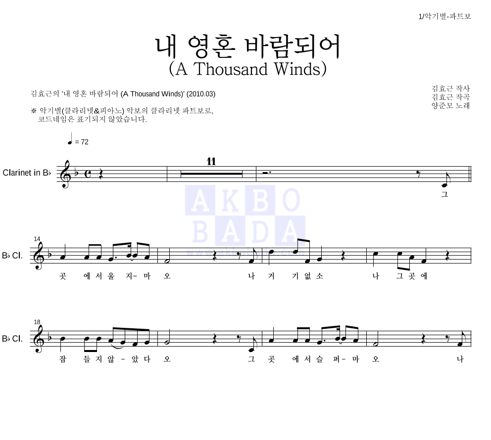 김효근,양준모 - 내 영혼 바람되어 (A Thousand Winds) 클라리넷 파트보 악보 