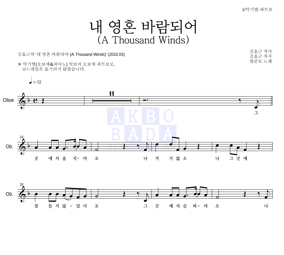 김효근,양준모 - 내 영혼 바람되어 (A Thousand Winds) 오보에 파트보 악보 