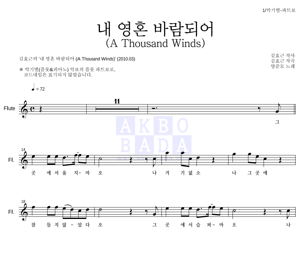 김효근,양준모 - 내 영혼 바람되어 (A Thousand Winds) 플룻 파트보 악보 