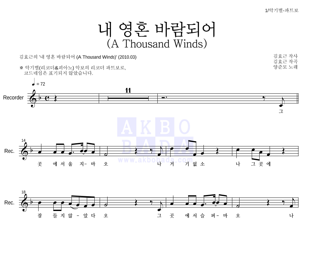 김효근,양준모 - 내 영혼 바람되어 (A Thousand Winds) 리코더 파트보 악보 