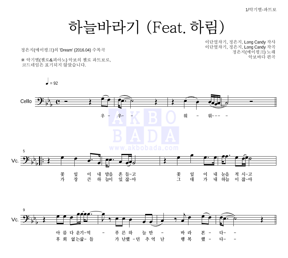 정은지 - 하늘바라기 (Feat. 하림) 첼로 파트보 악보 