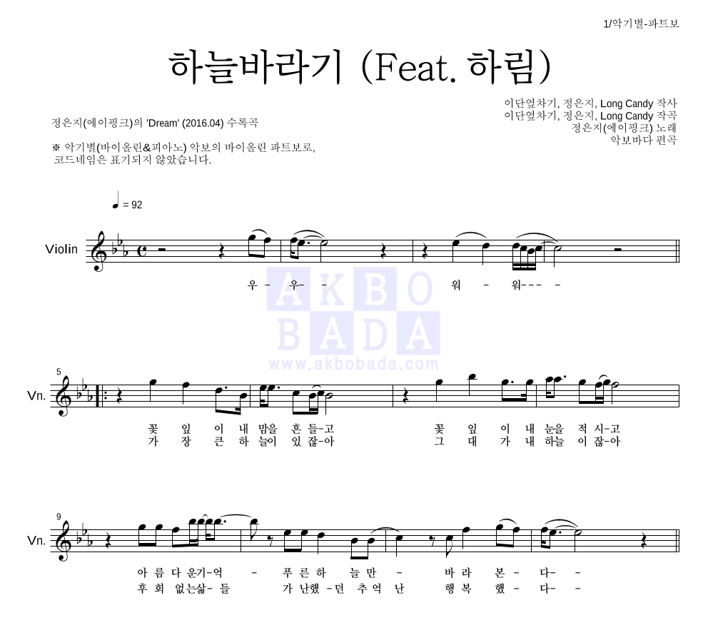 정은지 - 하늘바라기 (Feat. 하림) 바이올린 파트보 악보 