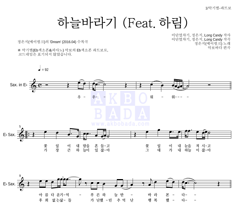 정은지 - 하늘바라기 (Feat. 하림) Eb색소폰 파트보 악보 