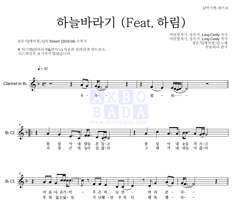 정은지 - 하늘바라기 (Feat. 하림) 클라리넷 파트보 악보 
