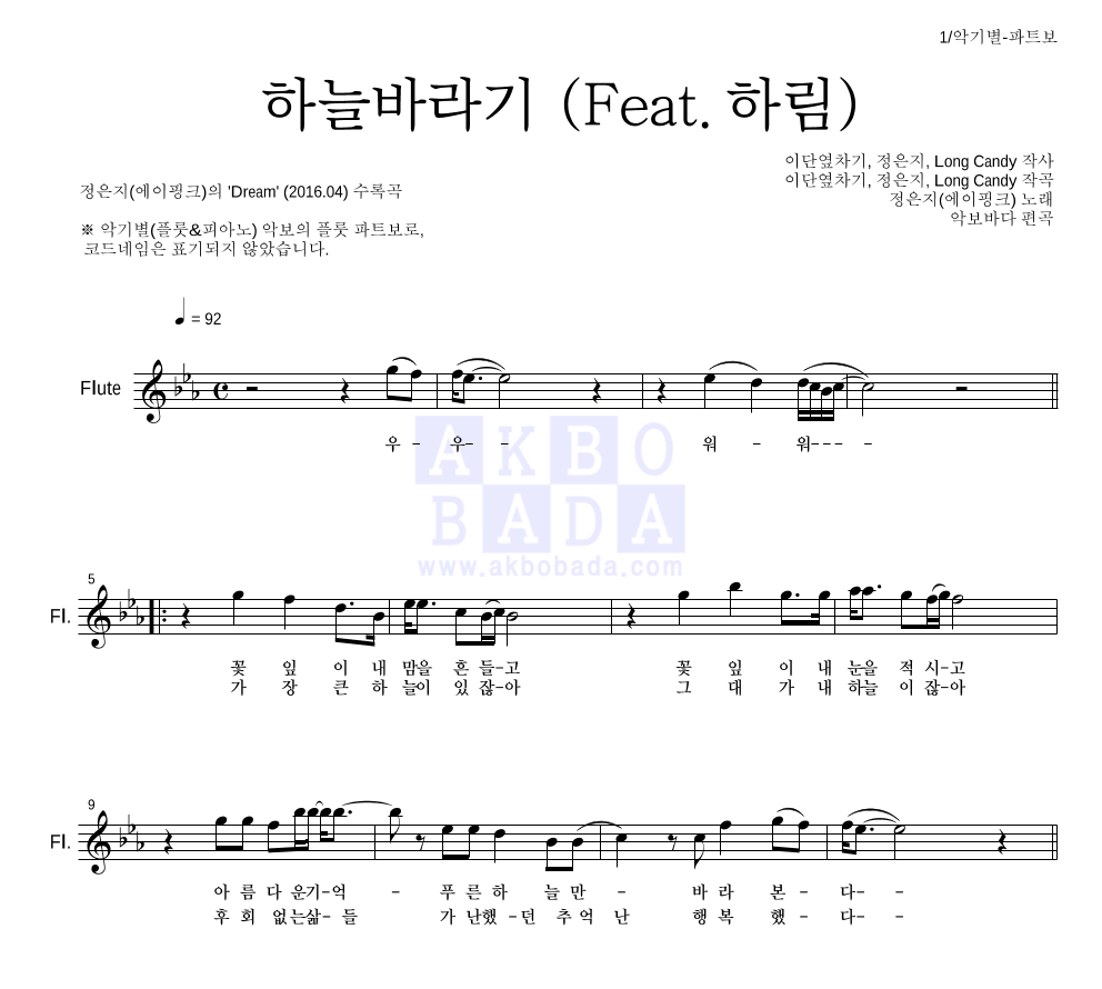 정은지 - 하늘바라기 (Feat. 하림) 플룻 파트보 악보 