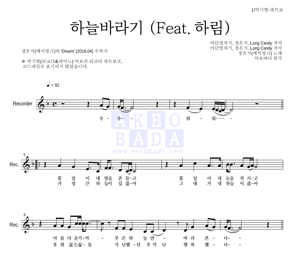 정은지 - 하늘바라기 (Feat. 하림) 리코더 파트보 악보 