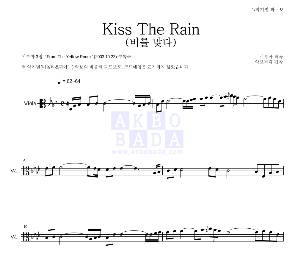 이루마 - Kiss The Rain (비를 맞다) 비올라 파트보 악보 