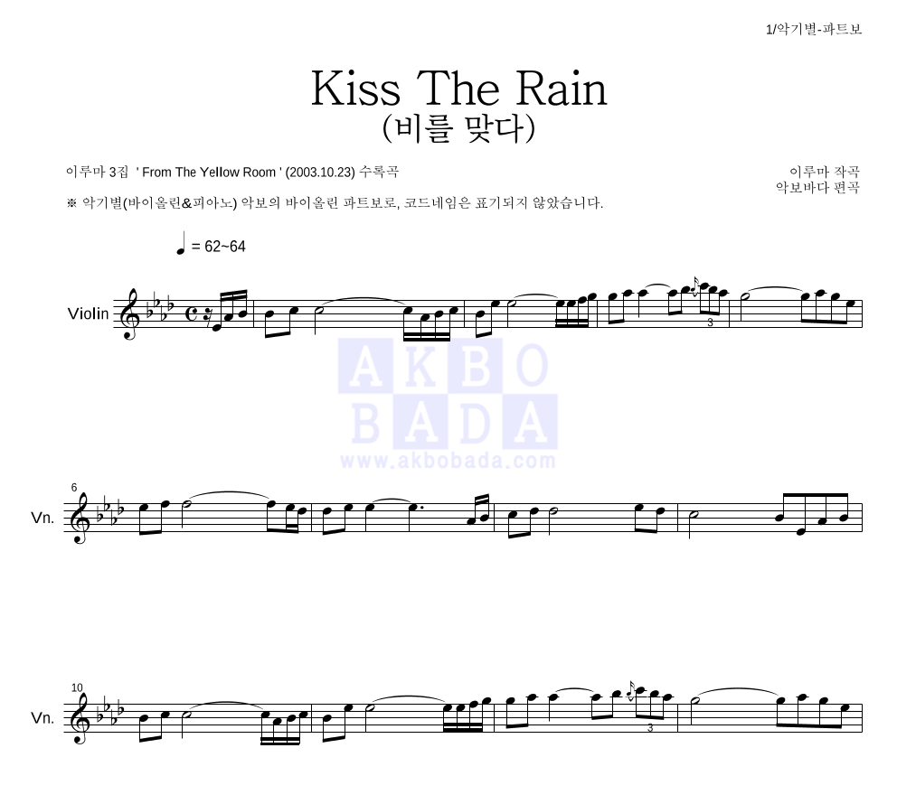 이루마 - Kiss The Rain (비를 맞다) 바이올린 파트보 악보 