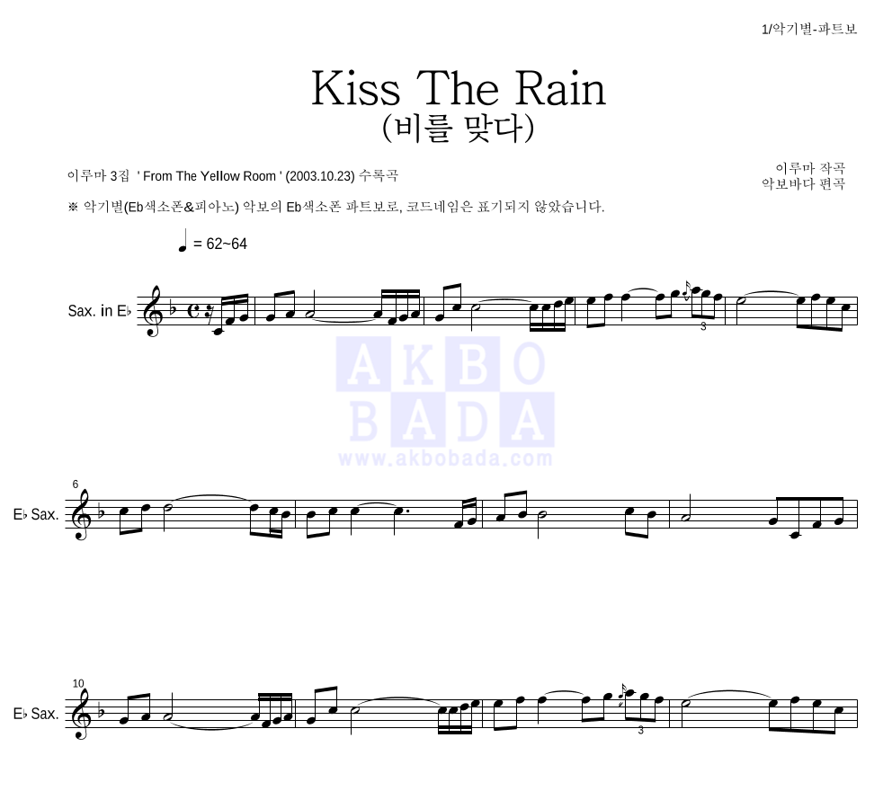 이루마 - Kiss The Rain (비를 맞다) Eb색소폰 파트보 악보 
