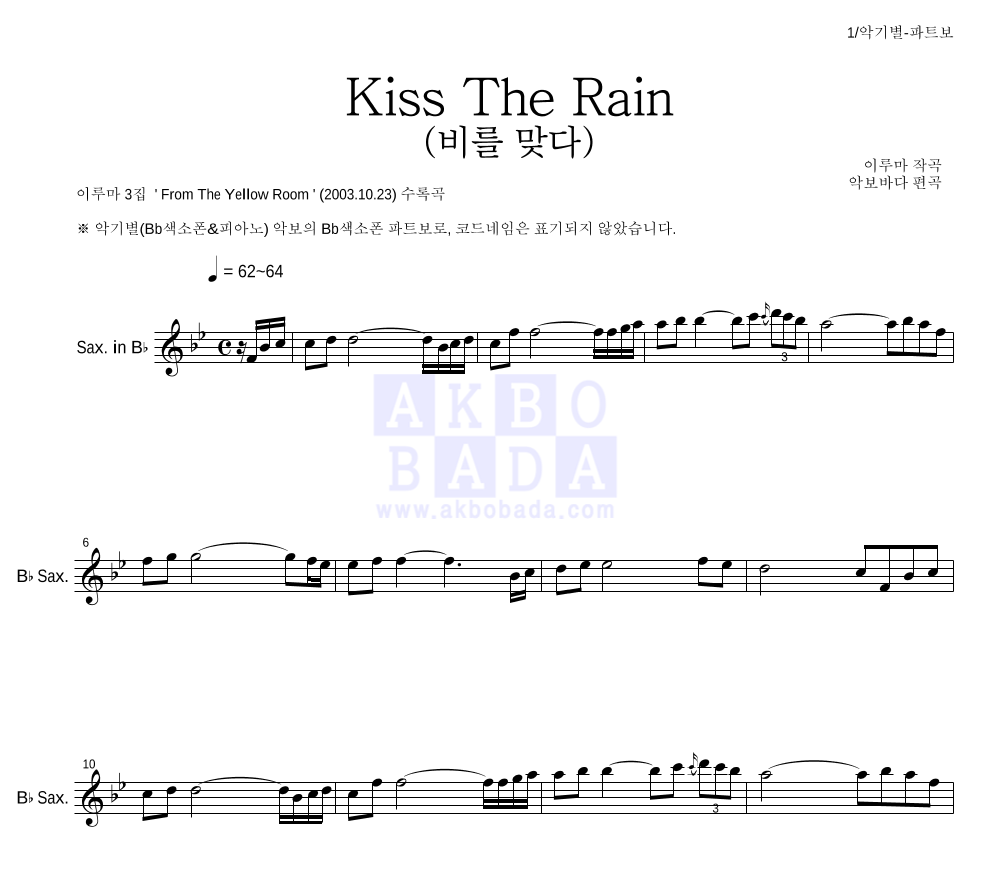 이루마 - Kiss The Rain (비를 맞다) Bb색소폰 파트보 악보 