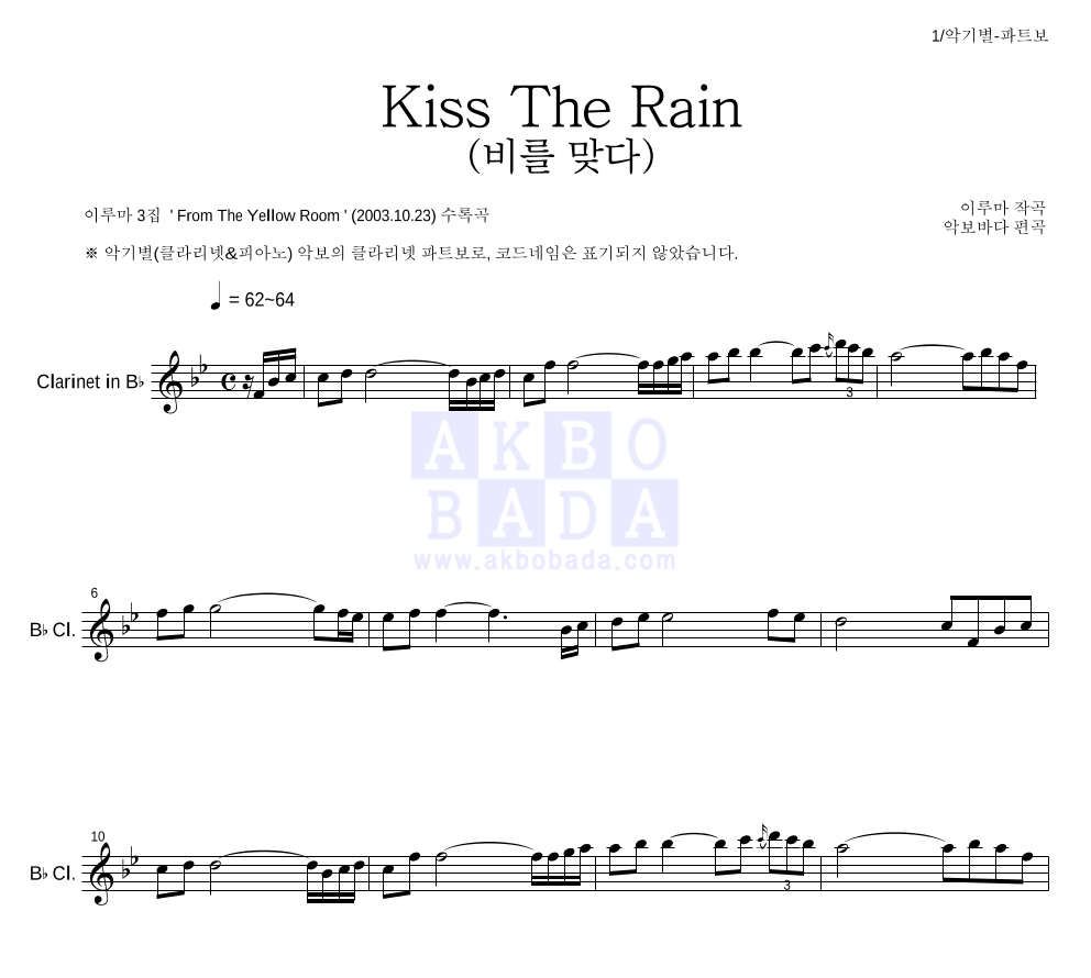 이루마 - Kiss The Rain (비를 맞다) 클라리넷 파트보 악보 