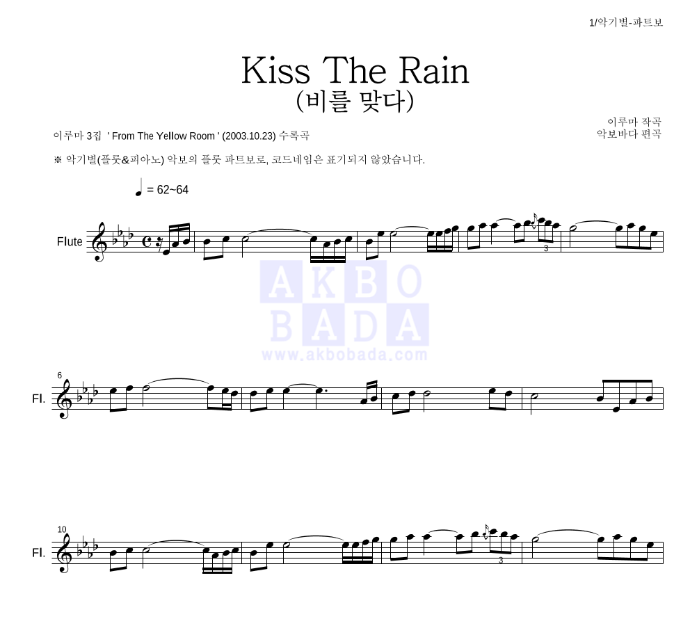 이루마 - Kiss The Rain (비를 맞다) 플룻 파트보 악보 