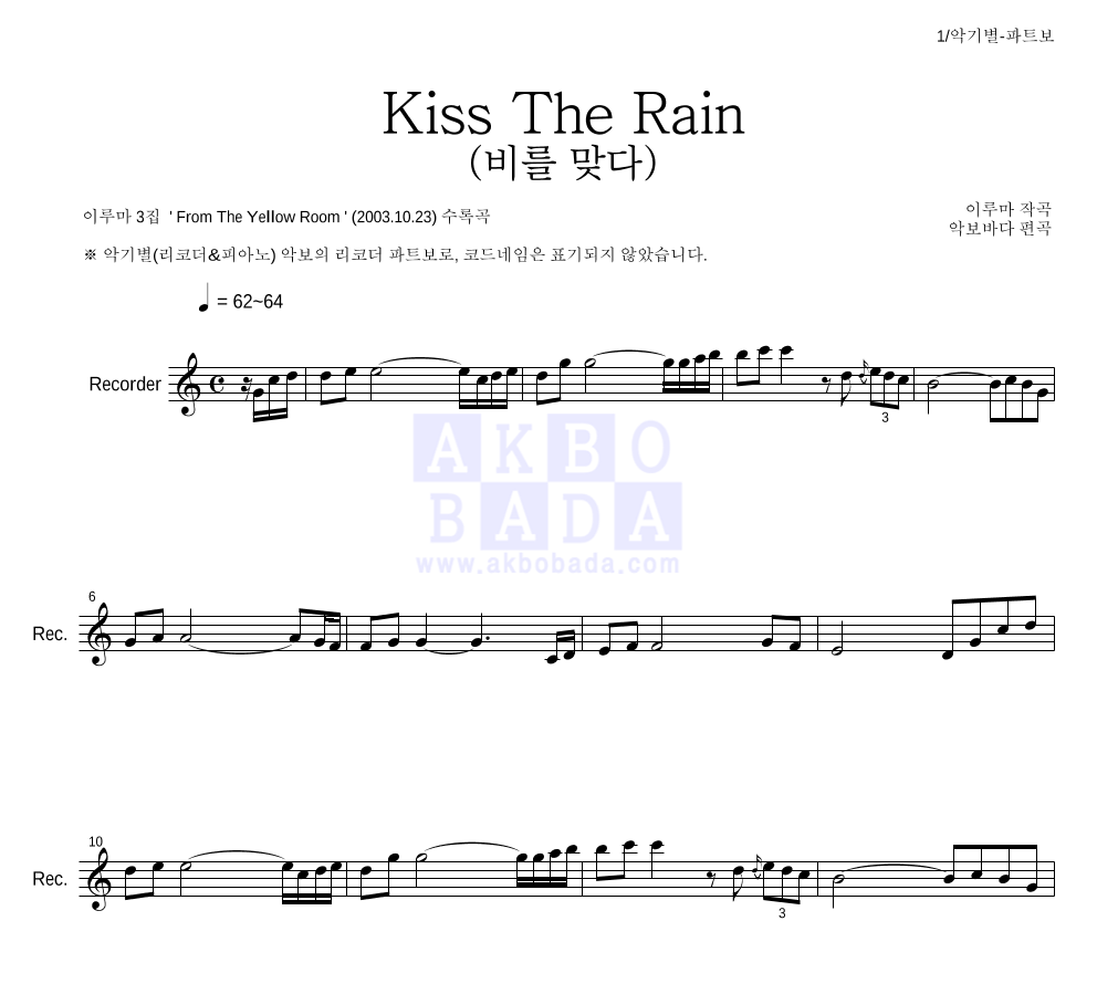 이루마 - Kiss The Rain (비를 맞다) 리코더 파트보 악보 