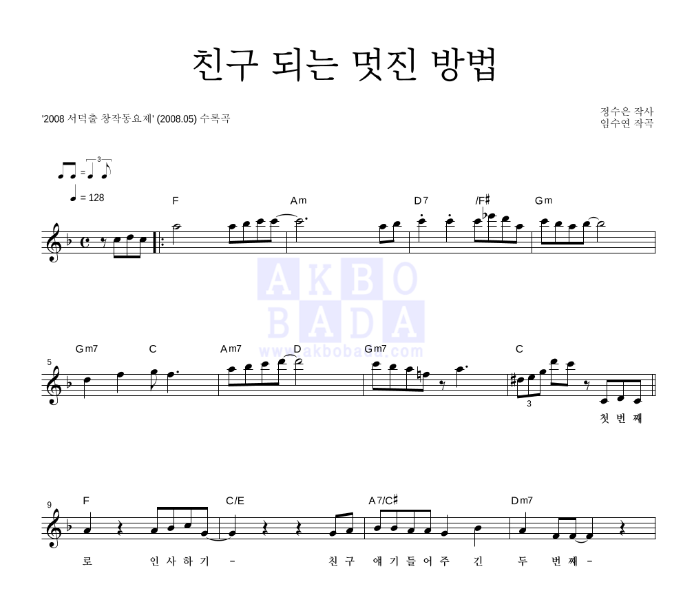 동요 - 친구 되는 멋진 방법 멜로디 악보 