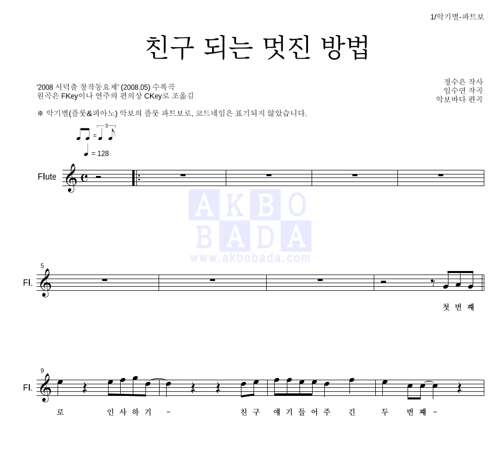 동요 - 친구 되는 멋진 방법 플룻 파트보 악보 