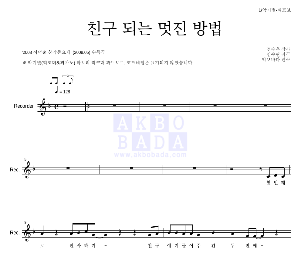 동요 - 친구 되는 멋진 방법 리코더 파트보 악보 