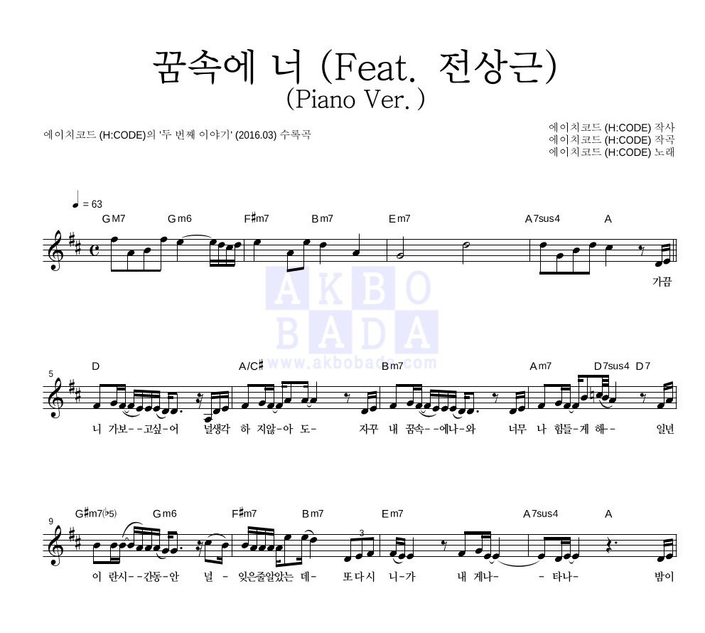 에이치코드 - 꿈속에 너 (Feat. 전상근) (Piano Ver.) 멜로디 악보 